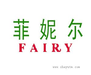 菲妮尔