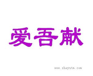 爱吾献