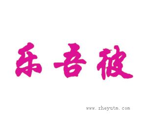 乐吾彼