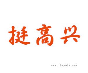 挺高兴