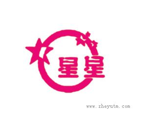 星星