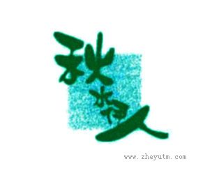 秋水伊人