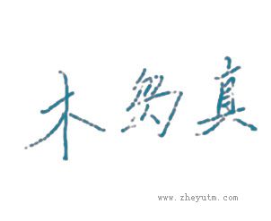 木岛真
