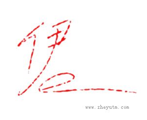 伊