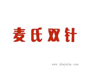 麦氏双针