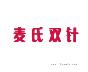 麦氏双针