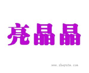 亮晶晶