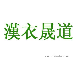 汉衣晟道