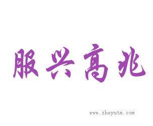 服兴高兆