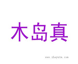 木岛真