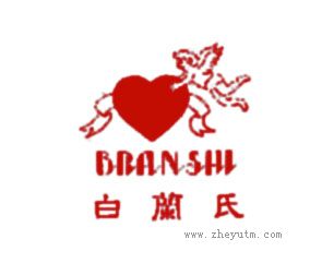 白兰氏