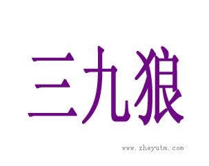 三九狼