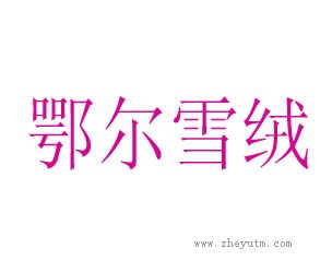 鄂尔雪绒