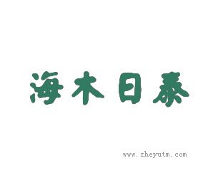 海木日泰