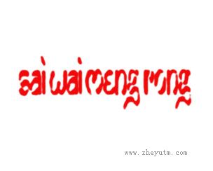 SAIWAIMENGRONG