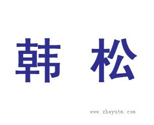 韩松
