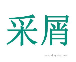 采屑