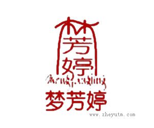 梦芳婷