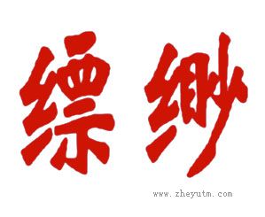 缥缈