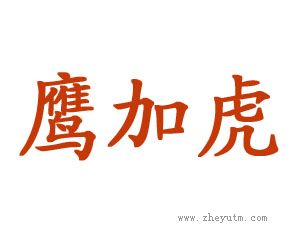 鹰加虎