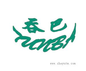 吞巴