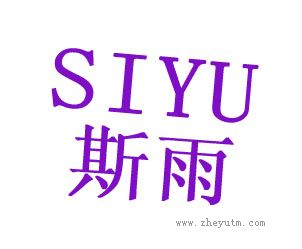 斯雨