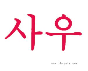 图形
