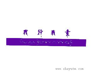 我行我素