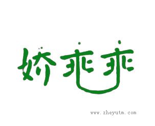 娇乖乖