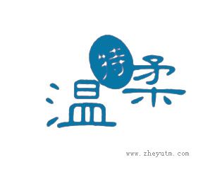 特温柔