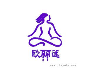 欧丽莲