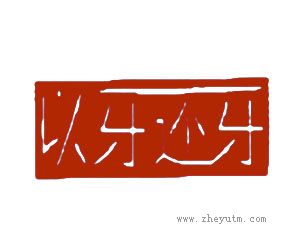 以牙还牙