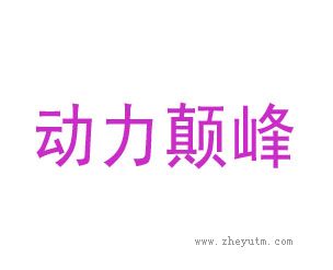 动力颠峰