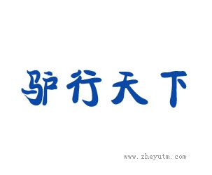 驴行天下
