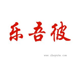 乐吾彼