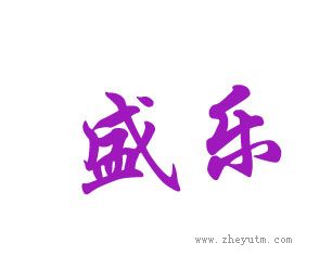 盛乐