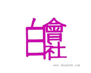 白会社