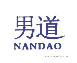 男道