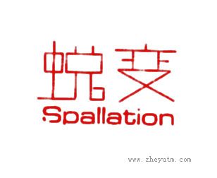 蜕变