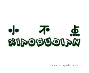 小不点