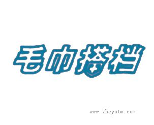 毛巾搭档