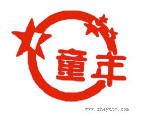 童年