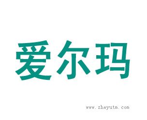 爱尔玛