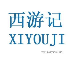 西游记