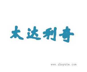 太达利奇