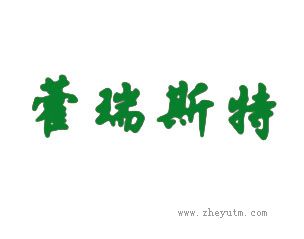 藿瑞斯特