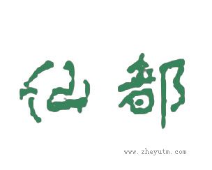 仙都