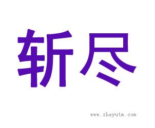 斩尽