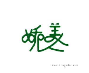 娇美人