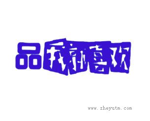 品我就喜欢
